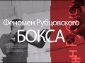 Привычка побеждать. Феномен Рубцовского бокса.