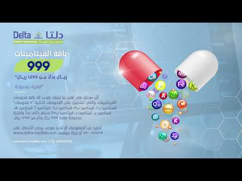 باقة الفيتامينات مختبرات دلتا الطبية