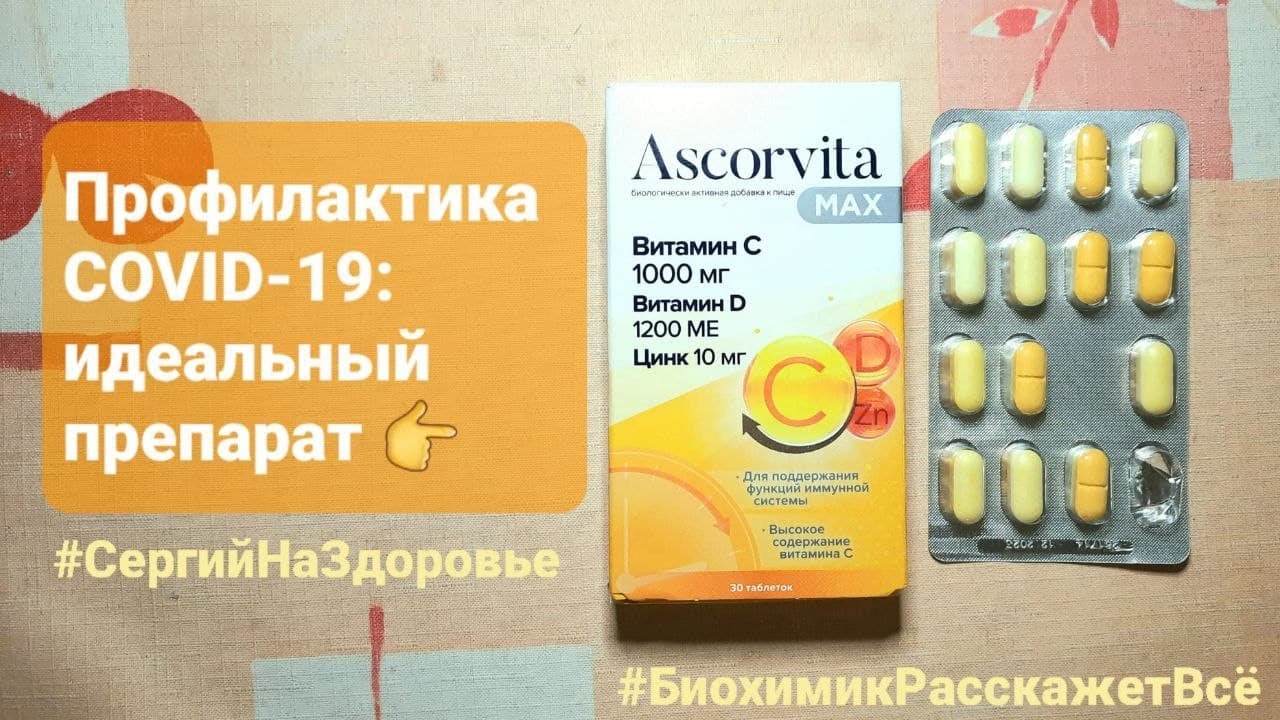 Найден идеальный препарат для профилактики коронавируса: польский Ascorvita Max