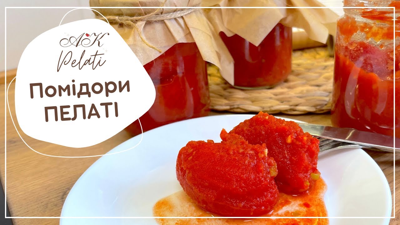 Помідори як свіжі цілу зиму / Помідори пелаті чи томати у власному соку / Рецепт бабусі 🥰 / Pelati