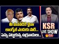 YSRCP Leader Yanamala Nagarjuna Yadav Fires on Chandrababu & Yellow Media | KSR Live Show| Sakshi TV