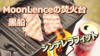 【ぴったりはまる】黒船と焚火台【MoonLence】