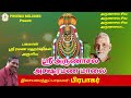 Sri arunachala aksharamanamalairamana maharshiprabhakarphoenixmelodiesprabhakar devotional songs