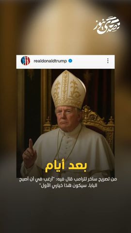 صدى نيوز |  نشر الرئيس الأميركي دونالد ترامب، صورة له وهو يرتدي زي البابا