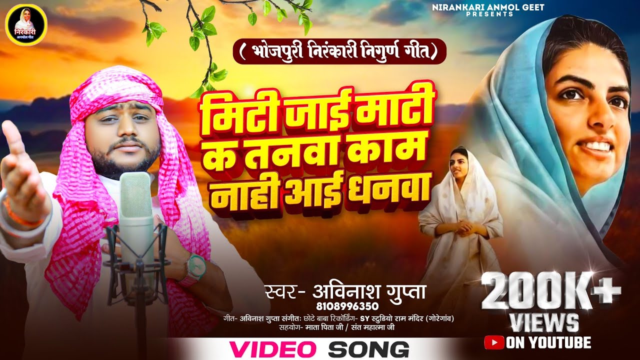 Bhojpuri Nirankari Nirgun Geet || Mitti Jaai Maati Ke Tanwa Kaam Naahi Aai Dhanwa || Avinash Gupta
