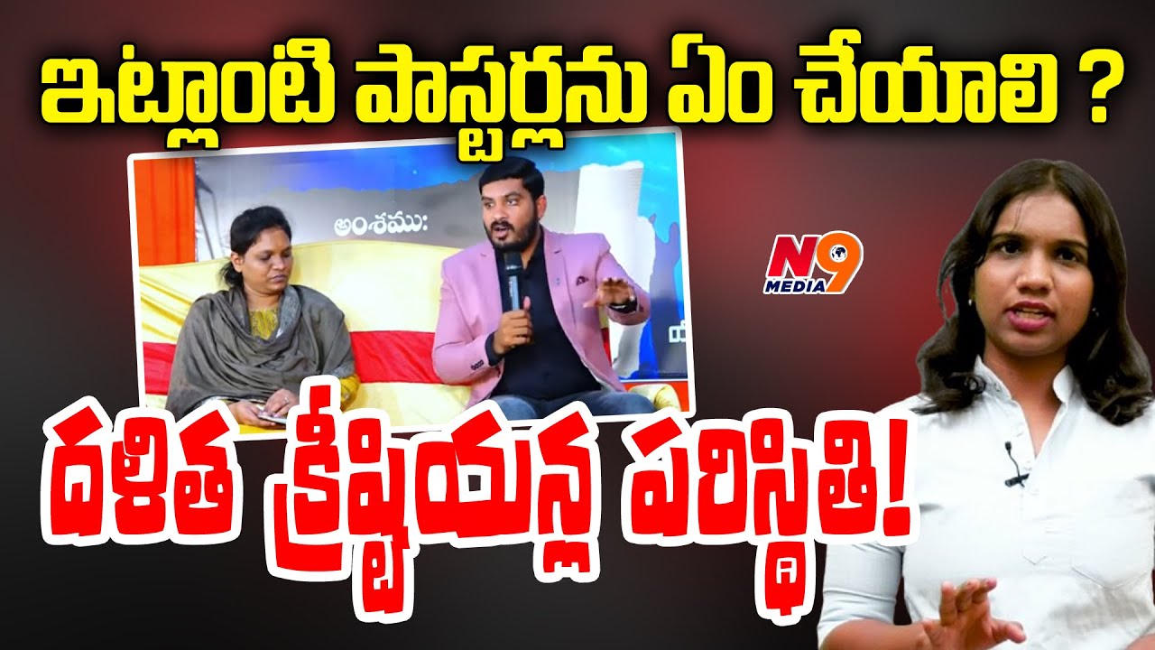 ఇట్లాంటి పాస్టర్లను ఏం చేయాలి | Journalist Viplavasri Sensational Comments on Pastor | N9 Media