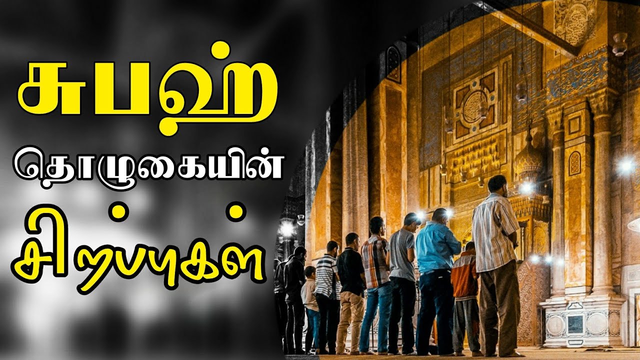 சுபஹ் தொழுகையின் சிறப்புகள் | tamil bayan