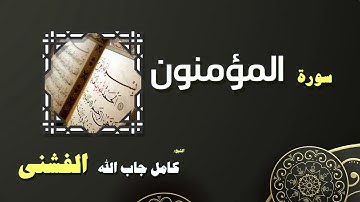 القران الكريم بصوت الشيخ كامل جاب الله الفشنى | سورة المؤمنون