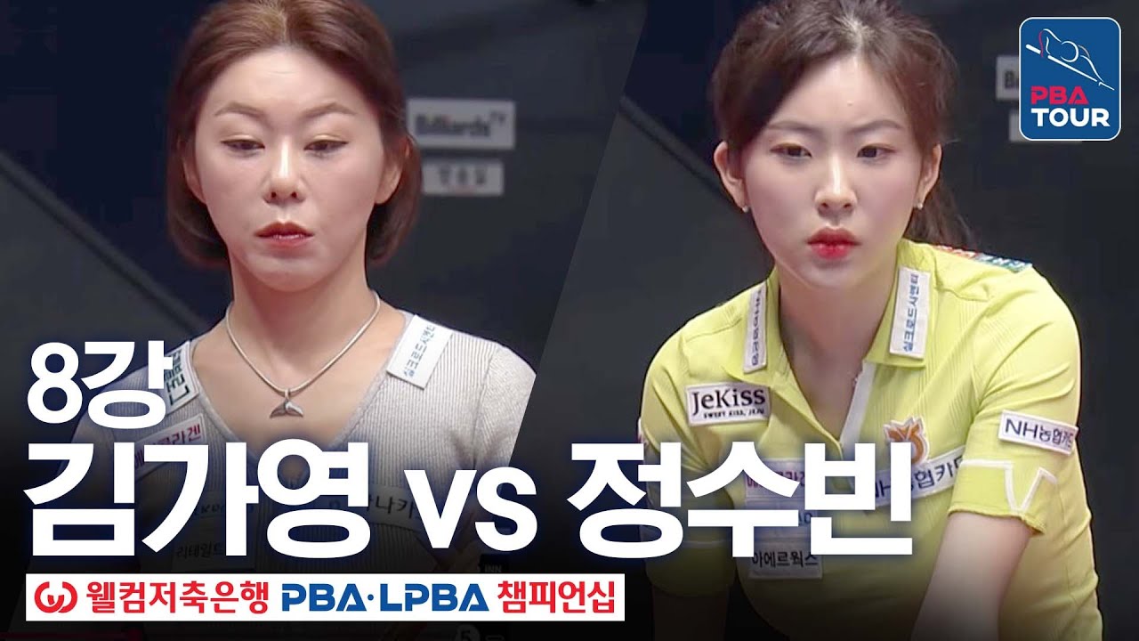 8강｜김가영 vs 정수빈｜웰컴저축은행 LPBA 챔피언십 25-26