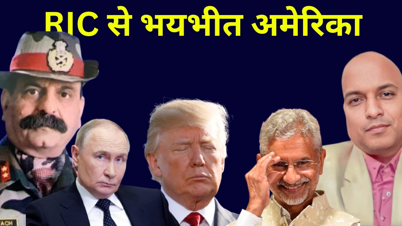 RIC से भयभीत अमेरिका USA afraid of RIC . Pakistan can go in the Gray ...