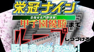 【栄冠ナイン】3年目夏、ここで優勝できなければ皆さんには入学しなおしてもらいます学園　略してループ学園　act3【パワプロ2024ｰ2025】
