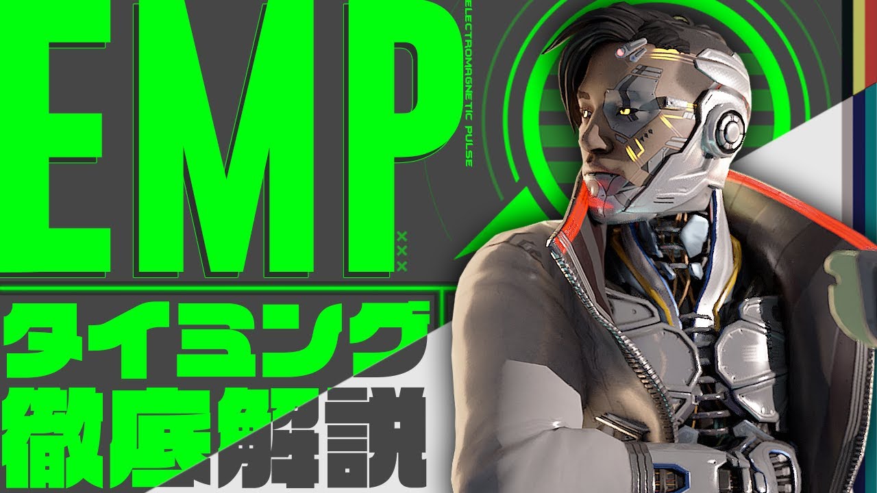 【解説】EMPのタイミングが分からないあなたへクリプト専から自分なりの考えを授けます【ApexLegends】