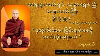 သစ္စာရွှေစည်ဆရာတော် ဟောကြားတော်မူသော " နှလုံးစိတ်ဝမ်း ငြိမ်းချမ်းအောင် ဘယ်လိုနေရမလဲ " တရားတော်