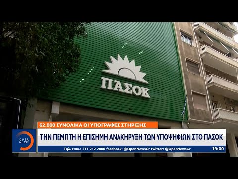 ΠΑΣΟΚ: Την Πέμπτη