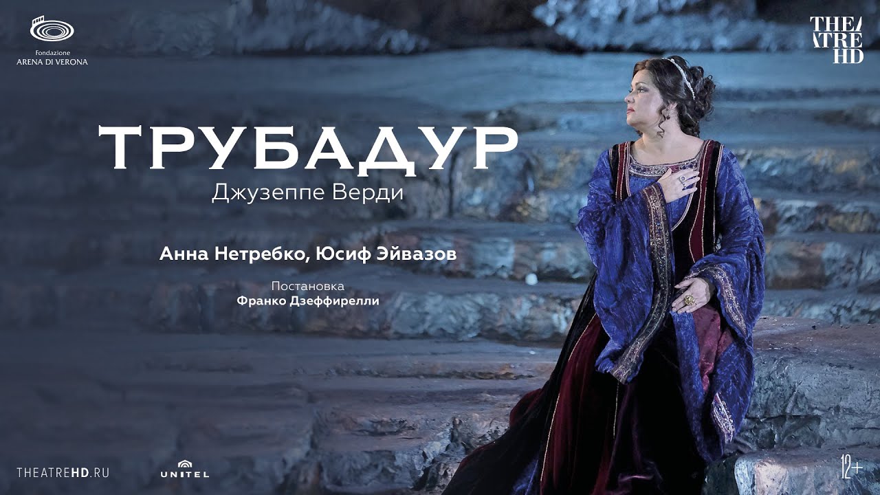 АРЕНА ДИ ВЕРОНА: ТРУБАДУР опера в кино | АННА НЕТРЕБКО и ЮСИФ ЭЙВАЗОВ ...
