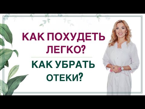 💊КАК ПОХУДЕТЬ ЛЕГКО? КАК УБРАТЬ ОТЕКИ? прямой эфир в записи Врач эндокринолог диетолог Ольга Павлова