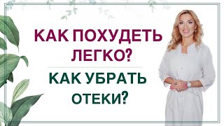 видео: 💊КАК ПОХУДЕТЬ ЛЕГКО? КАК УБРАТЬ ОТЕКИ? прямой эфир в записи Врач эндокринолог диетолог Ольга Павлова картинка: 💊КАК ПОХУДЕТЬ ЛЕГКО? КАК УБРАТЬ ОТЕКИ? прямой эфир в записи Врач эндокринолог диетолог Ольга Павлова
