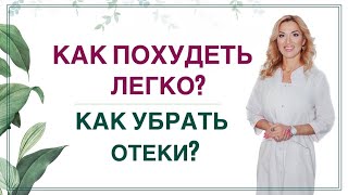 💊КАК ПОХУДЕТЬ ЛЕГКО? КАК УБРАТЬ ОТЕКИ? прямой эфир в записи Врач эндокринолог диетолог Ольга Павлова