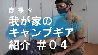 【キャンプギア紹介】一週間毎日配信チャレンジ ＃４ THERMAREST コンプレッシブルピロー