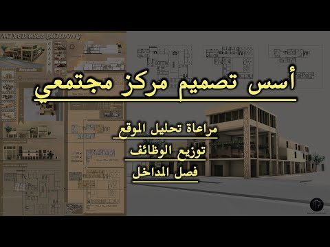 أسس تصميم مركز مجتمعي و مبدأ تعدد مداخل المبنى و مراعاة الجوار