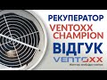 Вентиляция в доме \\ Рекуператор Ventoxx Champion \\ Рекуператор Reventa RV-2 \\ Отзыв