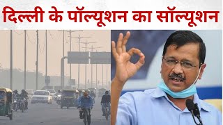 Delhi Pollution: मिल गया दिल्ली के पॉल्यूशन का सॉल्यूशन, CM Kejriwal ने दी गुड न्यूज