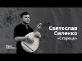 Святослав Силенко «Старець» | Live. Медвин 2022