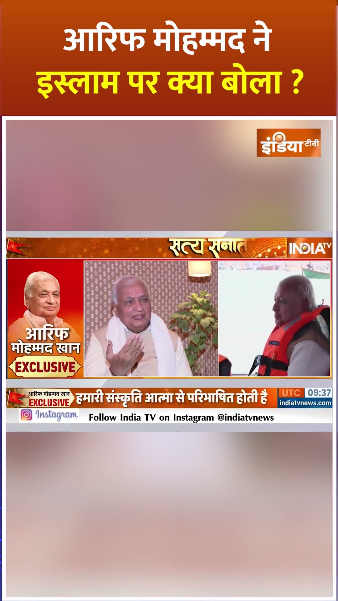 #arifmuhammadkhan ने इस्लाम पर क्या बोला ? #mahakumbh2025 #prayagraj #sanatan #shorts #islam