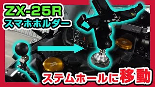 【ZX25R】ステムホールを使ってスマホホルダーをつけてみた【バイクカスタム】