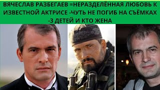 В. РАЗБЕГАЕВ=НЕРАЗДЕЛЁННАЯ ЛЮБОВЬ К ИЗВЕСТНОЙ АКТРИСЕ - ЕДВА НЕ ПОГИБ НА СЪЁМКАХ  3 ДЕТЕЙ И КТО ЖЕНА