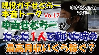 【稼げる中古せどり】中古せどらーが1人で稼いだ最高月収は？いくら稼ぐのか？【本音トークVo.17】