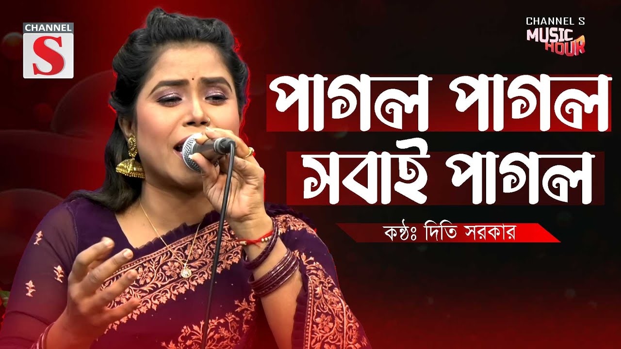 Pagol Pagol Sobai Pagol | পাগল পাগল সবাই পাগল | Diti Sorker | New Cover Song | Baul Gaan | Channel S