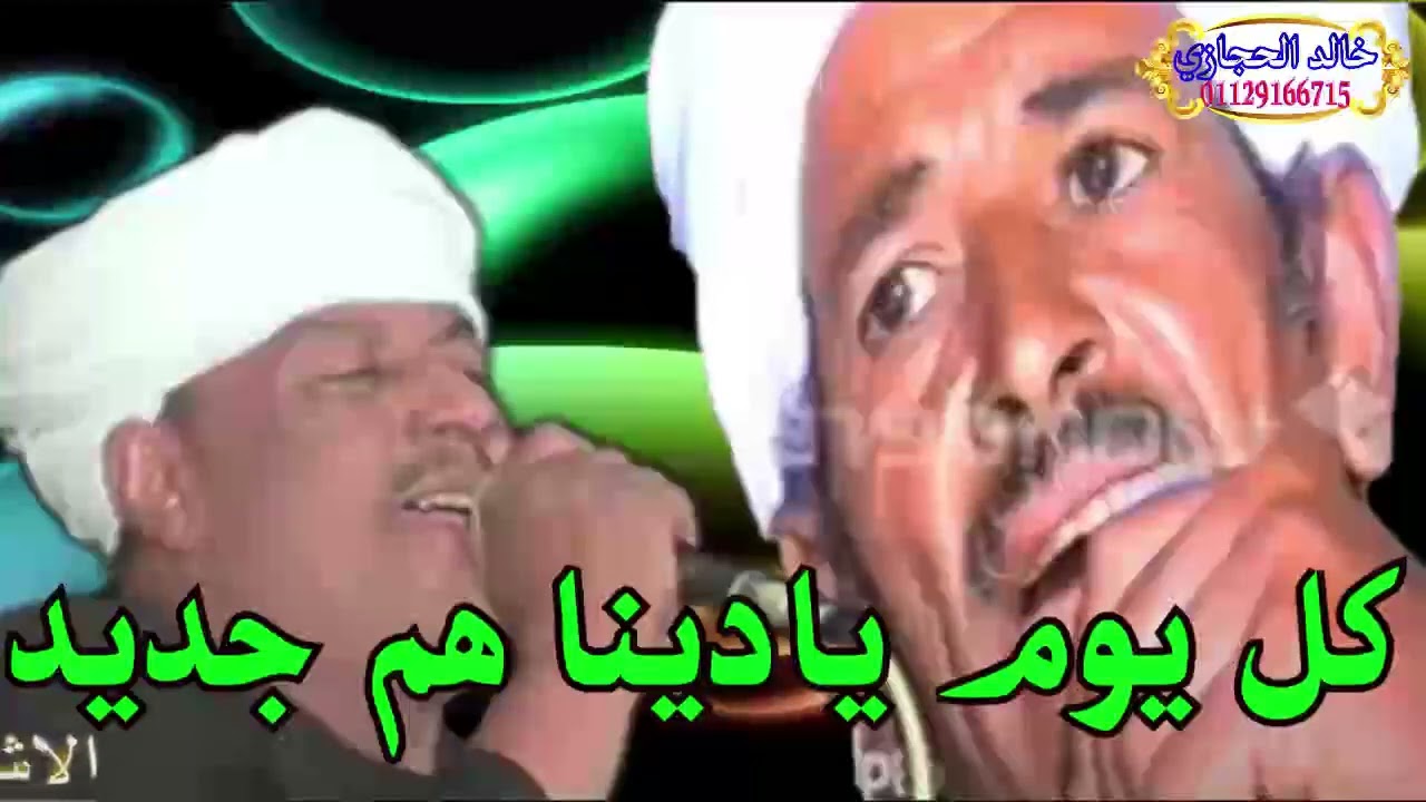 (كل يوم يا دينا هم جديد ) رشاد عبدالعال || ومكي السلواوي