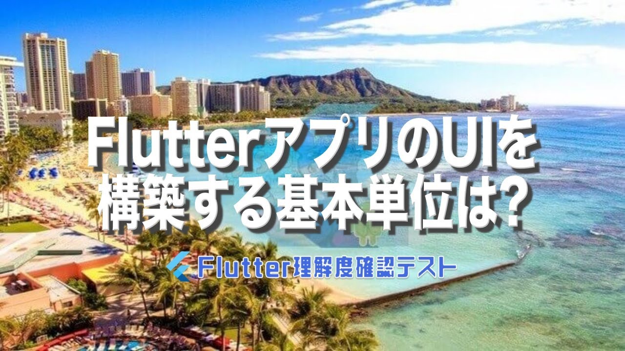 [Flutter理解度テスト001]FlutterアプリのUIを構築する基本単位は?ー40代からの初心者向けスマホアプリ開発講座 - みんプロ式（Flutter）