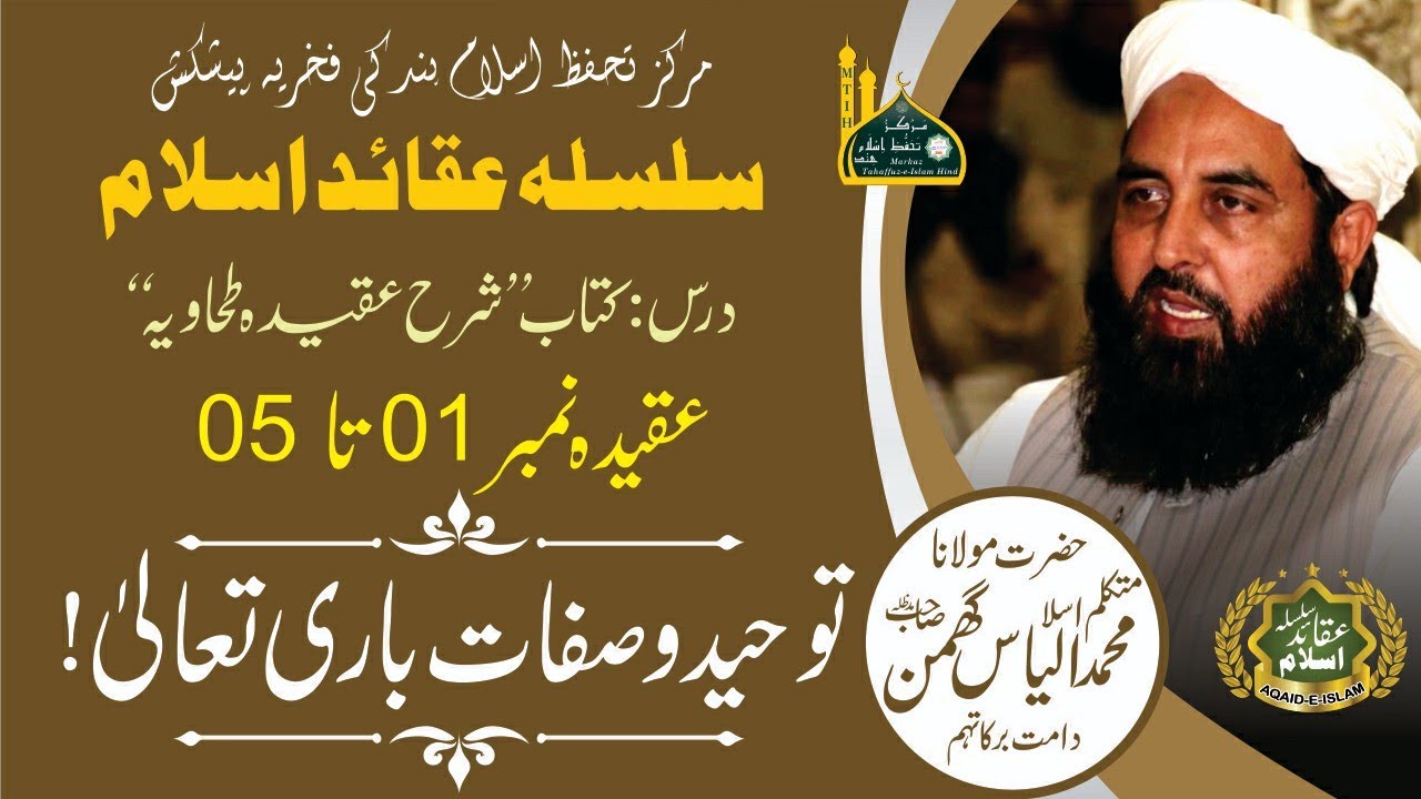 Aqidah : 1-5 | Tawheed O Sifaate Bari Tala | Moulana Ilyas Ghuman | Series Aqaid-e-Islam | Clip 01