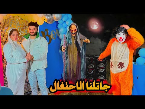 الساحره الشريره جاتلنا حفله جنس المولود الناس هربت وحصل كارثه لأسلام قاسم 