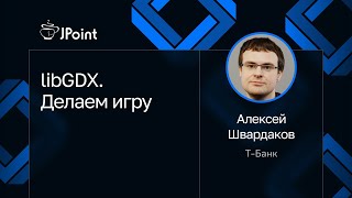 видео: Алексей Швардаков — libGDX. Делаем игру картинка: Алексей Швардаков — libGDX. Делаем игру