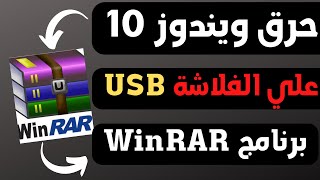 حرق ويندوز 10 علي الفلاشة برنامج WinRAR