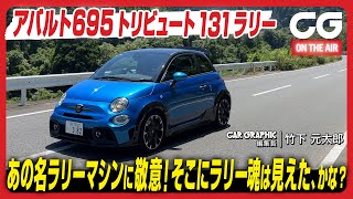 Abarth 695 Tributo 131 Rally: Homage to that famous rally machine!