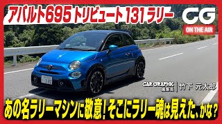 アバルト695 トリビュート131ラリー:あの名ラリーマシンに敬意! そこにラリー魂は見えた、かな? CG編集長の竹下がレビューします