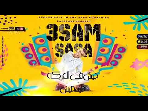 بوت اركن يلا يا هلفوت حالات واتساب مهرجانات عصام صاصا