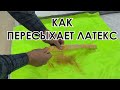 Как пересыхает натуральный латекс на солнце и в матрасе