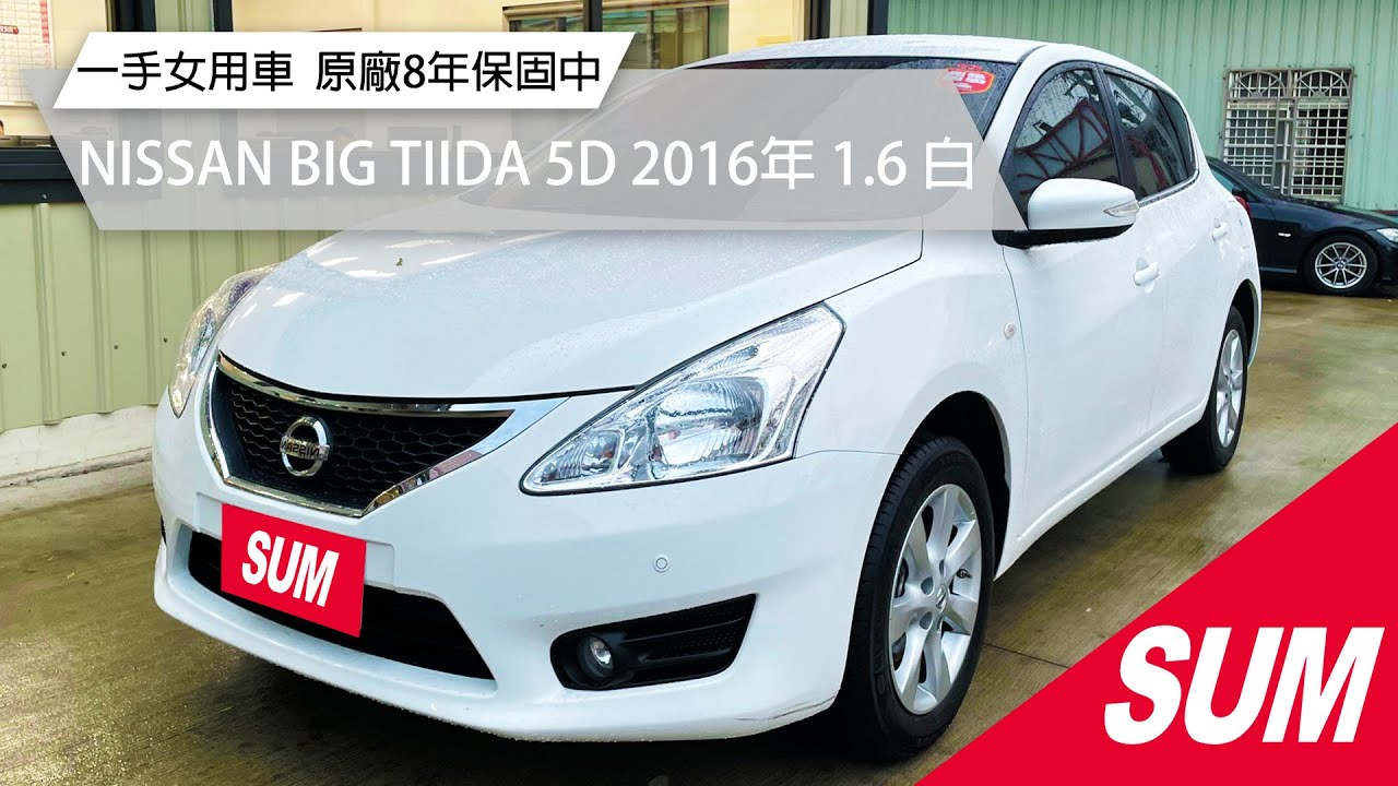已售出 Sum中古車 Big Tiida 一手女用車原廠延長8年保固中 Nissan裕隆big Tiida 5d 16年1 6 白色桃園市 Youtube