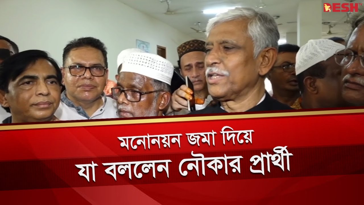 মেয়র পদে মনোনয়ন জমা দিয়ে যা বললেন নৌকার প্রার্থী আজমত উল্লাহ খান ঃ ...