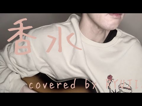 【歌ってみた】香水/瑛人【梨木隆司】