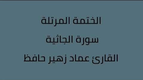 سورة الجاثية القارئ عماد زهير حافظ