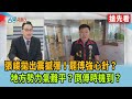 罷免運動升溫