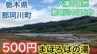 栃木県那珂川町♨️まほろばの湯♨️車中泊の旅🚗安くて最高の天然温泉♨️
