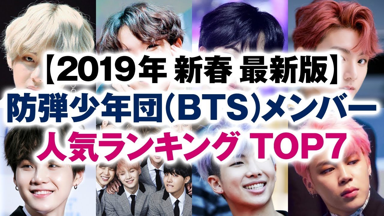 防弾少年団 Bts メンバー 人気ランキング Top7 2019年新春 最新版