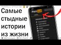 Самая кринжовая ситуация, в которую вы попали?